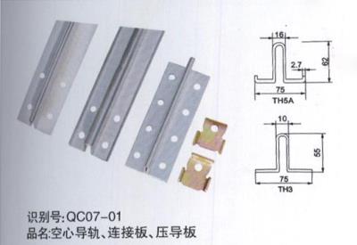 空心導(dǎo)軌、連接板、壓導(dǎo)板